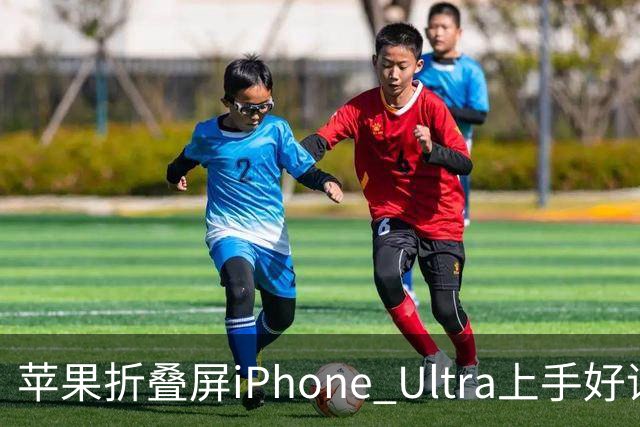 苹果折叠屏iPhone Ultra上手好评如潮，唯独缺长焦镜头成最大遗憾